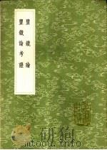 盐铁论考证 1991 PDF电子版封面 7101008941 张敦仁著