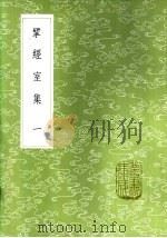 揅经室集  一至十二册   1985  PDF电子版封面  17018·151  阮元著 