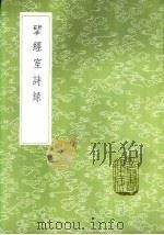 揅经室诗录 1985 PDF电子版封面 17018·151 阮元著