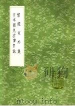 揅经室外集 日本国见在书目录 1991 PDF电子版封面 7101008941 阮元等撰;(日)藤原佐世撰