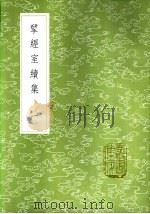 揅经室续集 一至三册 1985 PDF电子版封面 17018·151 阮元著