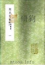 颜氏家训 附传补遗补正 一至四册 1985 PDF电子版封面 17018·151 颜之推撰;赵曦明注;卢文弨补注