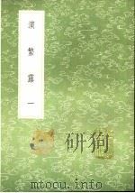 演繁露  第2卷  演繁露续集   1991  PDF电子版封面  7101008941  程大昌撰；程大昌著；张海鹏订 