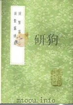 演繁露续集 1991 PDF电子版封面 7101008941 张海鹏订;程大昌著