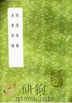 演连珠编 1985 PDF电子版封面 17018·151 王祎著