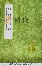 砚谱 砚谱图 说砚 砚录 端溪砚史 红术轩紫泥法 1991 PDF电子版封面 7101008941 撰人,沈士撰;朱彝尊著;曹溶著;吴兰修编;汪镐京著
