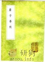 晏子春秋 1985 PDF电子版封面 17018·151 晏婴撰