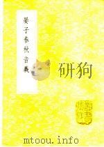 晏子春秋音义 1985 PDF电子版封面 17018·151 (清)孙星衍撰