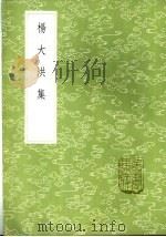 杨大洪集 1985 PDF电子版封面 17018·151 杨涟撰