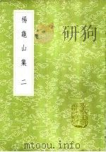 杨龟山集（1985 PDF版）