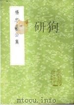 杨椒山先生文集 1985 PDF电子版封面 17018·151 杨继盛著