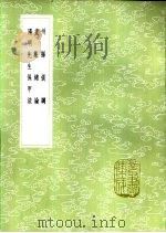 阳明先生保甲法 1985 PDF电子版封面 17018·151 陈龙正录