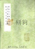 阳明先生乡约法   1985  PDF电子版封面  17018·151  陈龙正录 