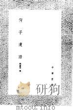 仰子遗语   1985  PDF电子版封面  17018·151  胡宪仲撰 