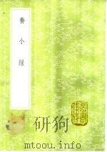 养小录 1985 PDF电子版封面 17018·151 顾仲撰