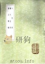 养正类编   1985  PDF电子版封面  17018·151  张伯行纂辑 