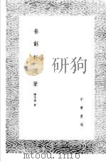 养龢轩随笔 1985 PDF电子版封面 17018·151 陈作霖