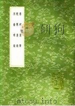 养疴漫笔 1991 PDF电子版封面 7101008941 赵溍录