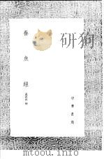 养鱼经 1991 PDF电子版封面 7101008941 黄省曾撰