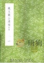 姚文敏公遗稿  附录  一至二册（1985 PDF版）