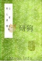 野人清啸 1985 PDF电子版封面 17018·151 周履靖著