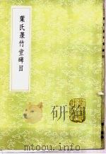 叶氏菉竹堂碑目 1985 PDF电子版封面 17018·151 叶盛编