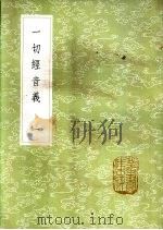 一切经音义 一至六册 1985 PDF电子版封面 17018·151 释元应撰