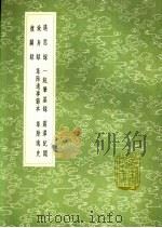 一统肇基录 1991 PDF电子版封面 7101008941 夏原古纂