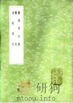 医经溯洄集 1985 PDF电子版封面 17018·151 王履著