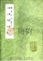 医经正本书  附札记   1985  PDF电子版封面  17018·151  程迥撰 