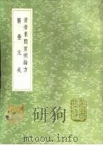 医垒元戎 1991 PDF电子版封面 7101008941 王好古著