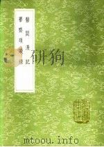 医闾漫记 謇齐琐缀录 1991 PDF电子版封面 7101008941 贺钦撰;尹直撰