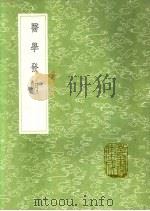 医学发明 1991 PDF电子版封面 7101008941 朱震亨著