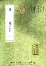 仪礼  附校录  一至二册（1985 PDF版）