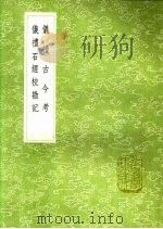 仪礼古今考   1991  PDF电子版封面  7101008941  （清）李调元撰；（清）阮元撰 