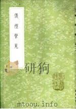 仪礼管见 一至二册 1985 PDF电子版封面 17018·151 褚寅亮撰