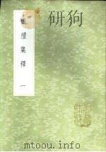 仪礼集释 一至八册 1985 PDF电子版封面 17018·151 李如圭撰