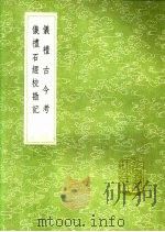 仪礼石经校勘记 1991 PDF电子版封面 7101008941 阮元撰