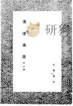 仪礼识误 1985 PDF电子版封面 17018·151 张淳撰
