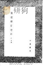 仪礼释宫增注（1985 PDF版）