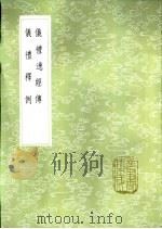 仪礼释例（1985 PDF版）