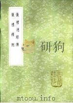 仪礼逸经传 1985 PDF电子版封面 17018·151 吴澄学
