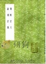 仪郑堂文   1985  PDF电子版封面  17018·151  阮元叙录；孙广森撰 