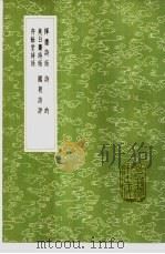 夷白斋诗话（1985 PDF版）