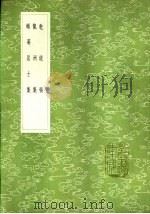 颐庵居士集 1985 PDF电子版封面 17018·151 刘应时撰