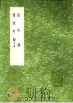 疑年录  续疑年录（1991 PDF版）
