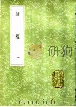 疑耀 1-2册 1985 PDF电子版封面 17018·151 张萱撰