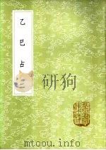 乙巳占  一至三册（1985 PDF版）