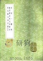 艺芸书舍宋元本书目 1985 PDF电子版封面 17018·151 汪士钟编