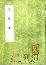 易程传 1-4册 1985 PDF电子版封面 17018·151 程颐撰